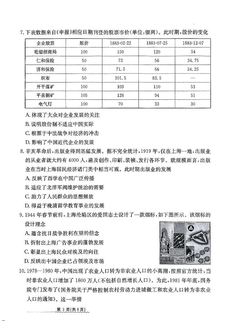 河北省2024届高三下学期3月高考模拟考试 历史 PDF版含解析第3页