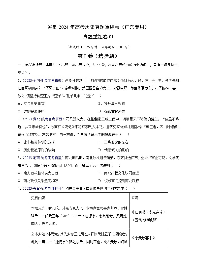 冲刺2024年高考历史真题重组卷（广东专用）真题重组卷0101