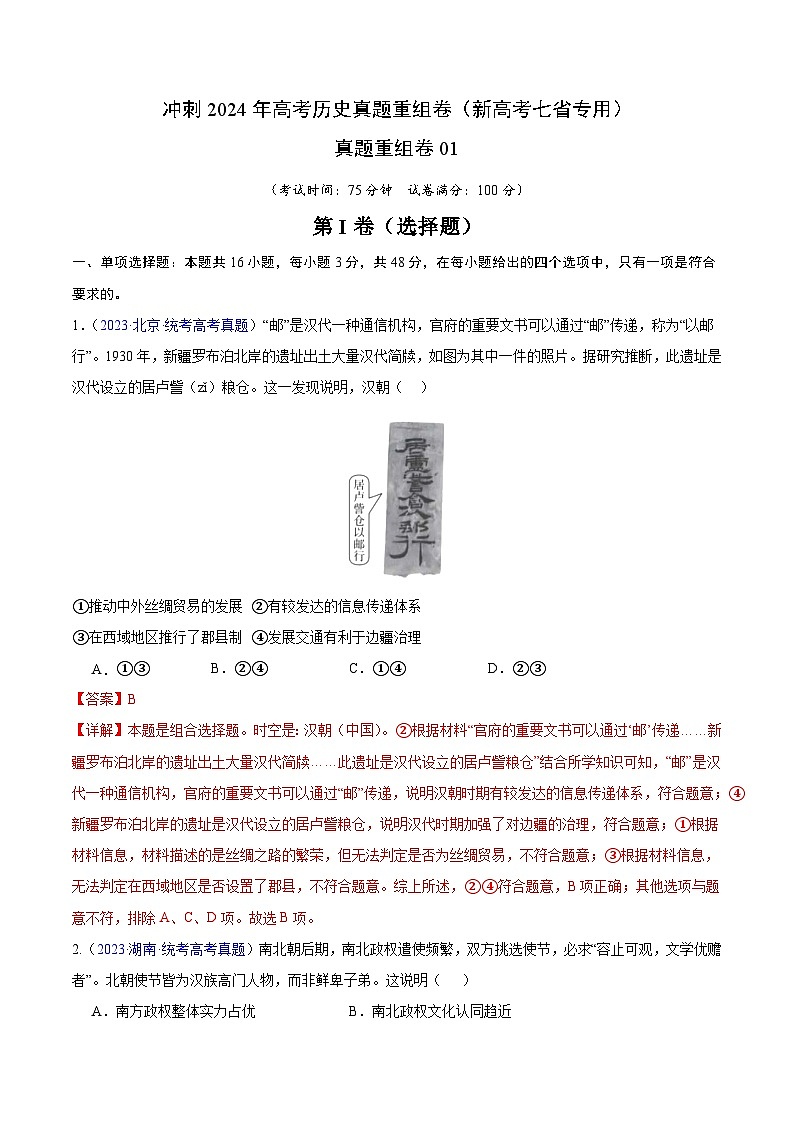 真题重组卷（新高考七省专用）（解析版）第1页