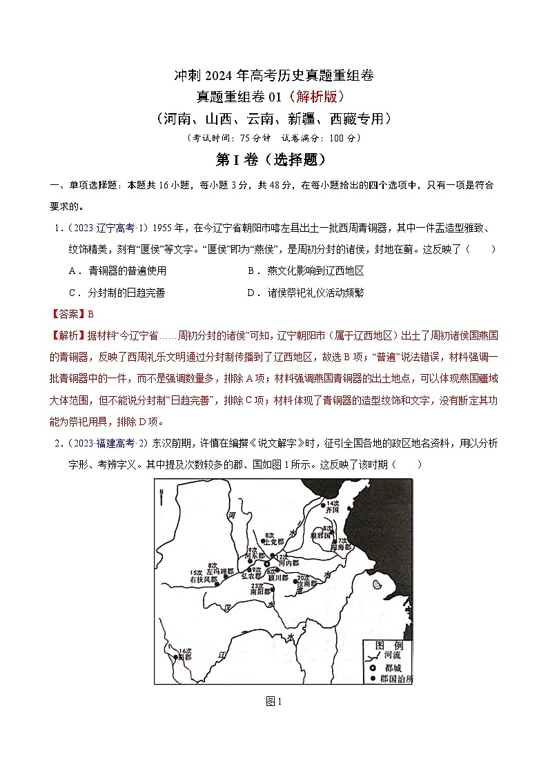 冲刺2024年高考历史真题重组卷真题重组卷01（河南、山西、云南、新疆、西藏专用）01