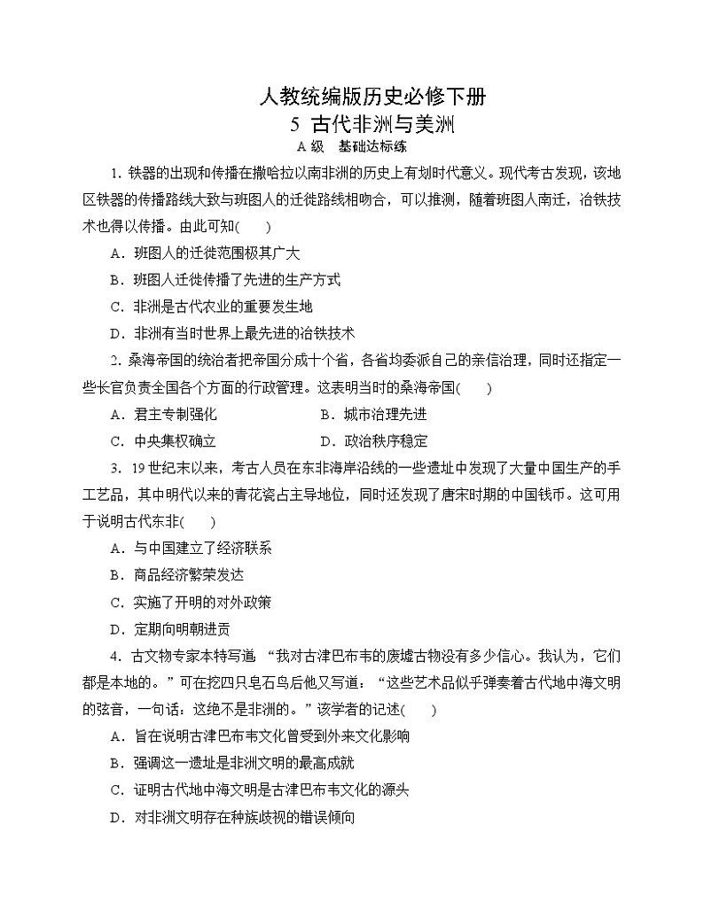 【分层作业】人教统编版历史必修下册 5《古代非洲与美洲》练习（含答案）第1页