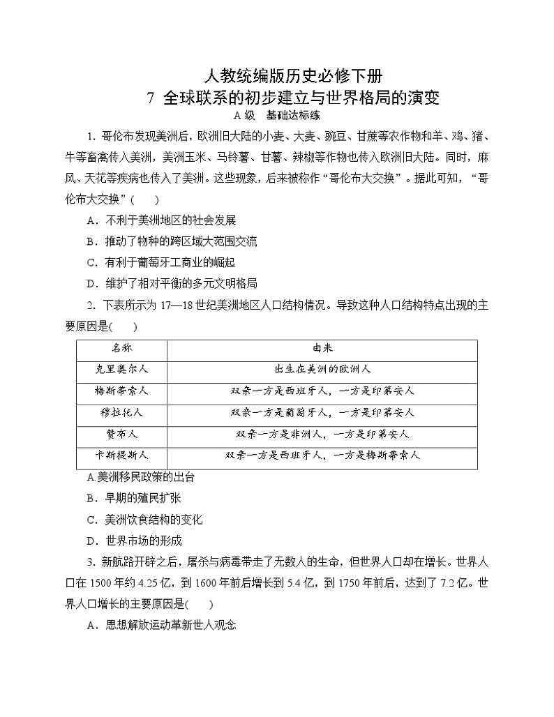 【分层作业】人教统编版历史必修下册 7《全球联系的初步建立与世界格局的演变》练习（含答案）第1页