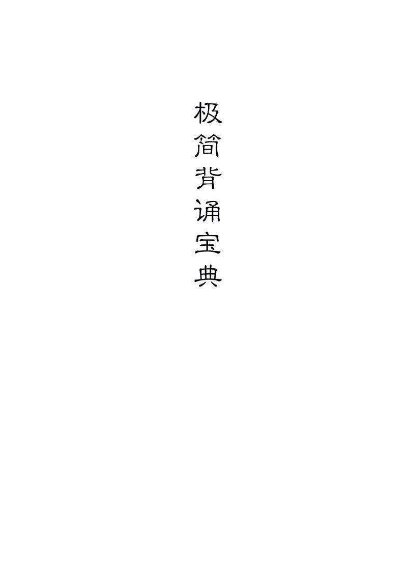 高考历史：高中历史背诵宝典学案（极简版）--高考二轮复习第1页