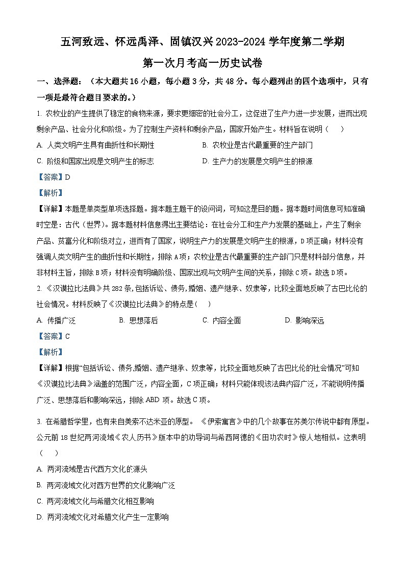 安徽省蚌埠市禹泽汉兴友谊联考2023-2024学年高一下学期4月月考历史试题（解析版）第1页