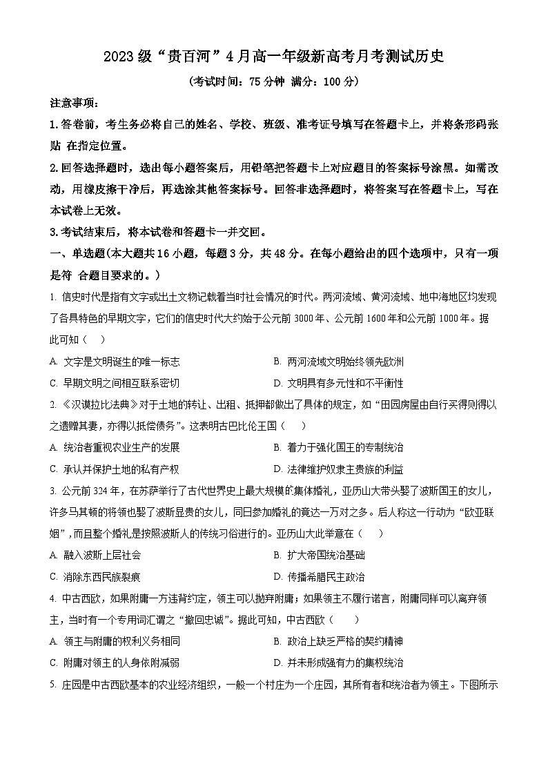 广西壮族自治区贵百河联考2023-2024学年高一下学期4月月考历史试题（原卷版+解析版）01