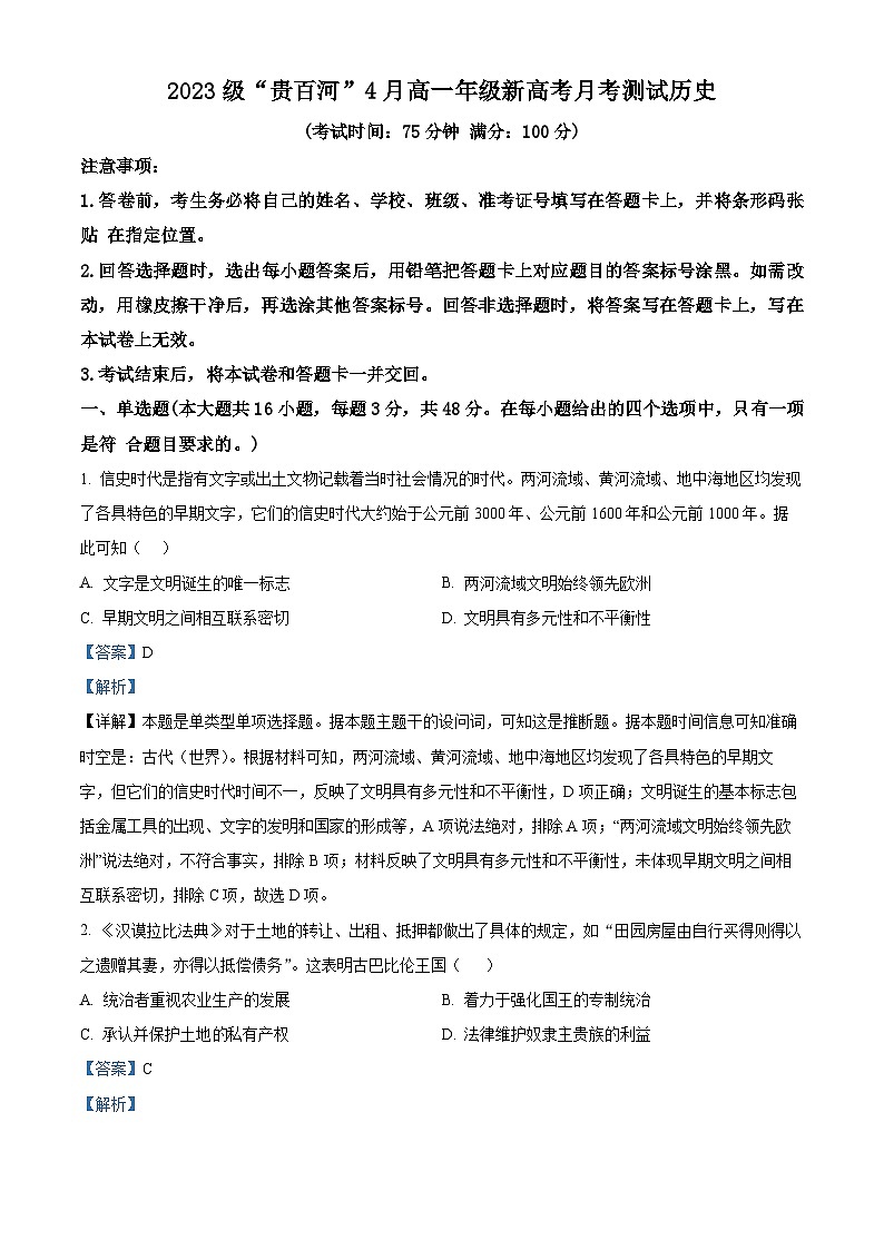 广西壮族自治区贵百河联考2023-2024学年高一下学期4月月考历史试题（原卷版+解析版）01