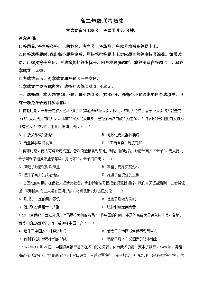 贵州省遵义市2023-2024学年高二下学期4月月考历史试卷（原卷版）第1页