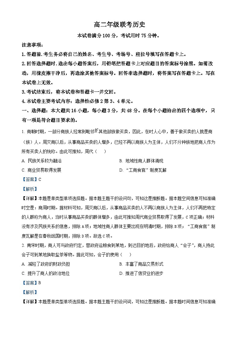 贵州省遵义市2023-2024学年高二下学期4月月考历史试卷（解析版）第1页