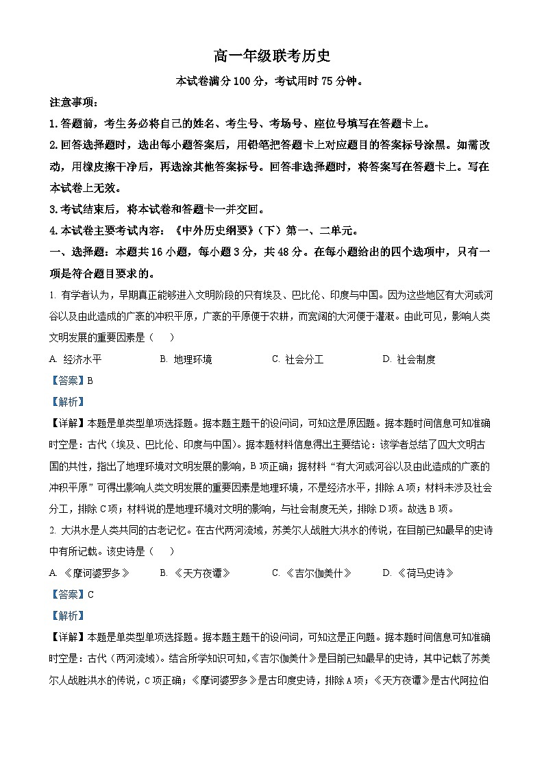 贵州省遵义市2023-2024学年高一下学期4月月考历史试题（原卷版+解析版）01