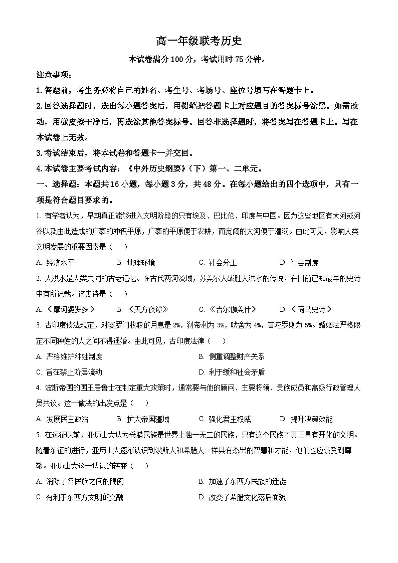 贵州省遵义市2023-2024学年高一下学期4月月考历史试题（原卷版+解析版）01