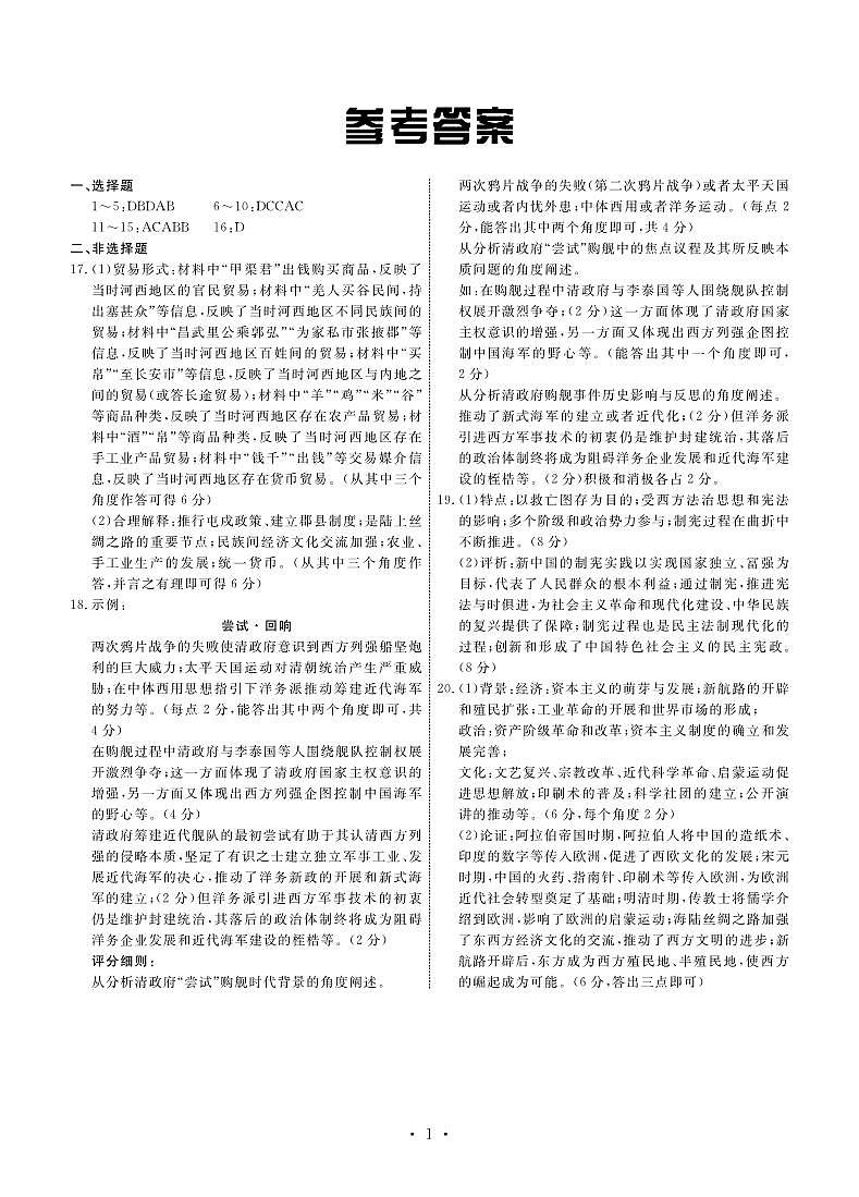 2024届河北省衡水市部分高中高三下学期一模考试历史试题01