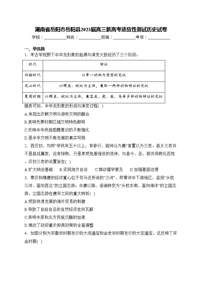 湖南省岳阳市岳阳县2023届高三新高考适应性测试历史试卷(含答案)01