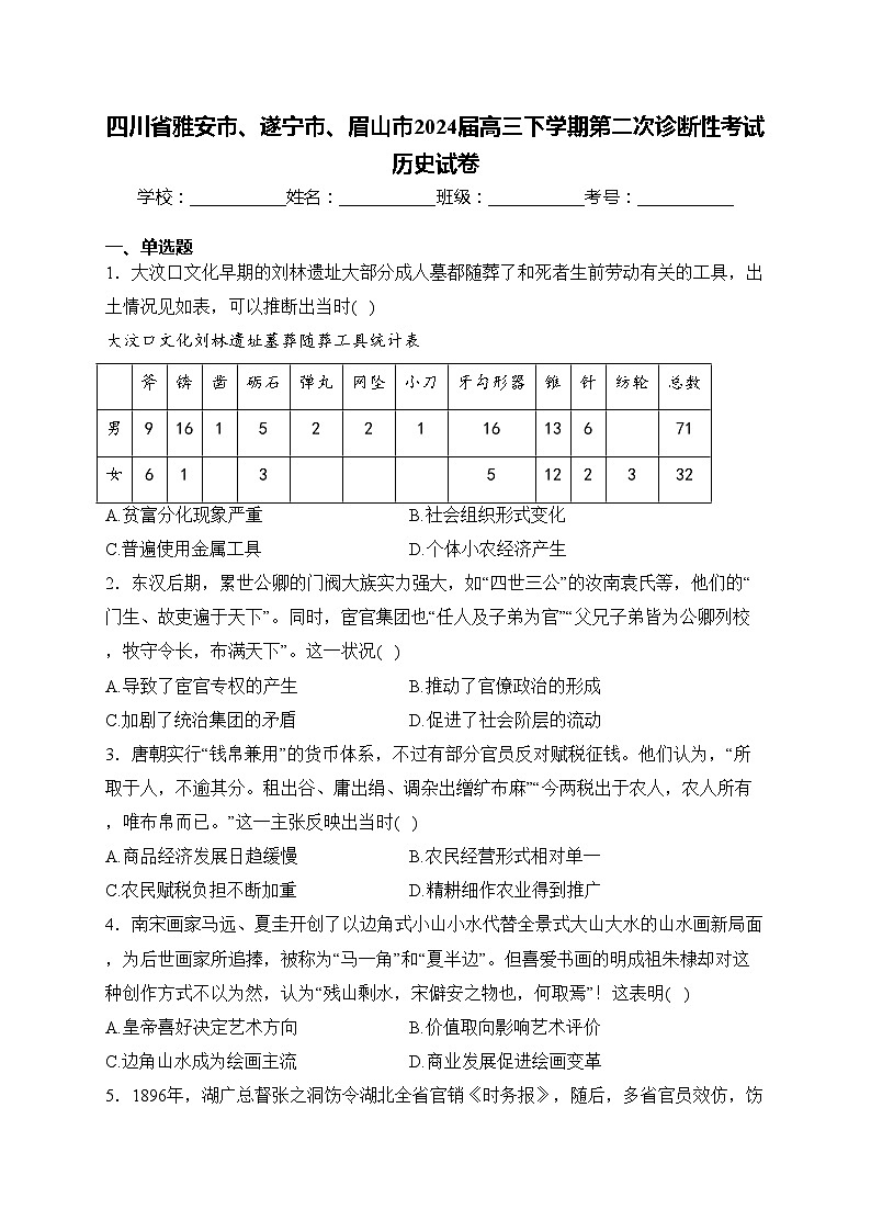 四川省雅安市、遂宁市、眉山市2024届高三下学期第二次诊断性考试历史试卷(含答案)01