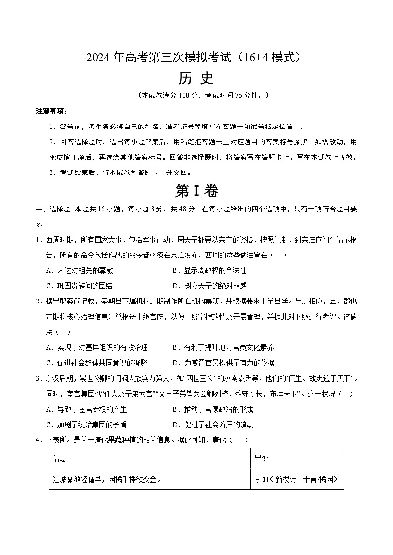 历史（七省新高考卷02，16+4模式）（考试版A4）第1页