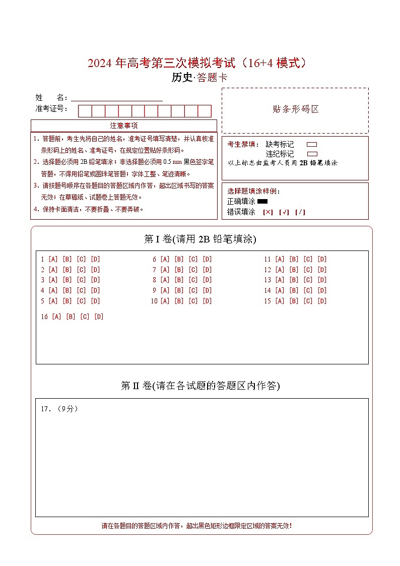 历史（七省新高考卷02，16+4模式）（答题卡）第1页