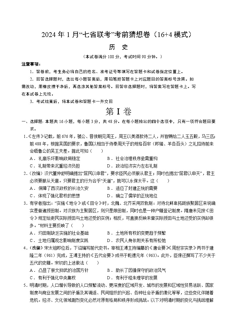 2024年1月“七省联考”考前猜想卷 历史01（16+4模式）（考试版）第1页