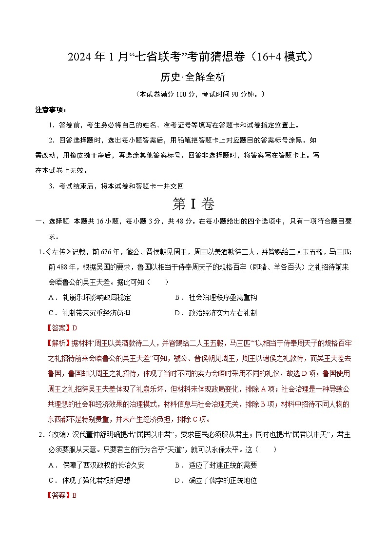 2024年1月“七省联考”考前猜想卷 历史01（16+4模式）（全解全析）第1页