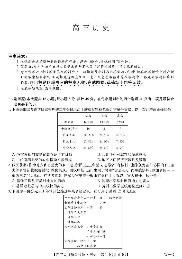 湖北省九师联盟2023-2024学年高三下学期3月质量检测历史试卷01