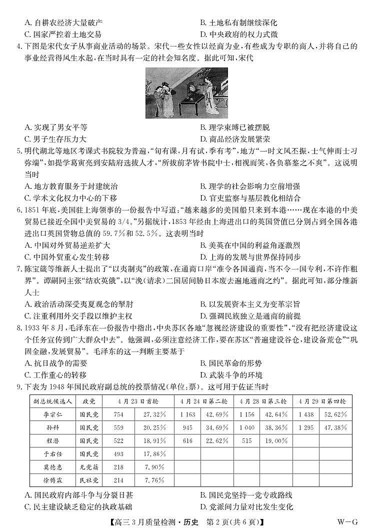 湖北省九师联盟2023-2024学年高三下学期3月质量检测历史试卷02