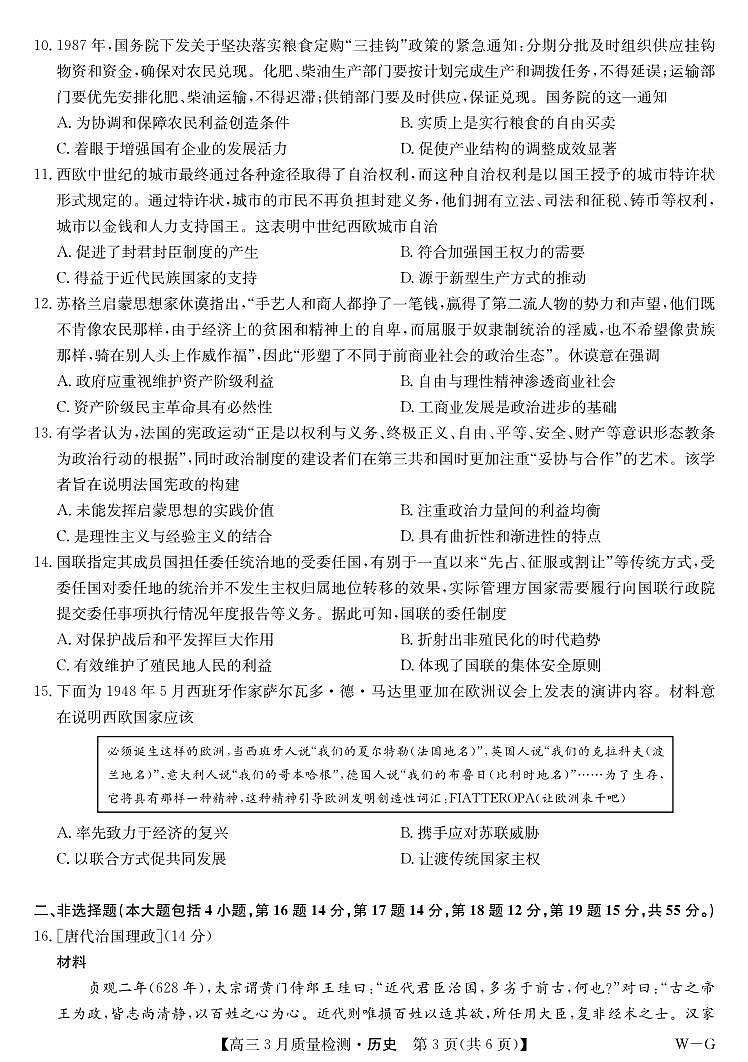 湖北省九师联盟2023-2024学年高三下学期3月质量检测历史试卷03