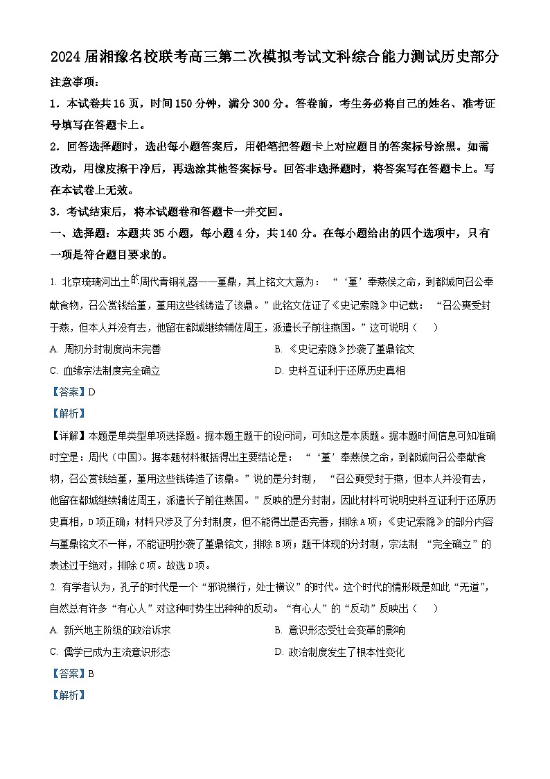 2024届湘豫名校联考高三下学期第二次模拟考试文科综合试题-高中历史（解析版）第1页