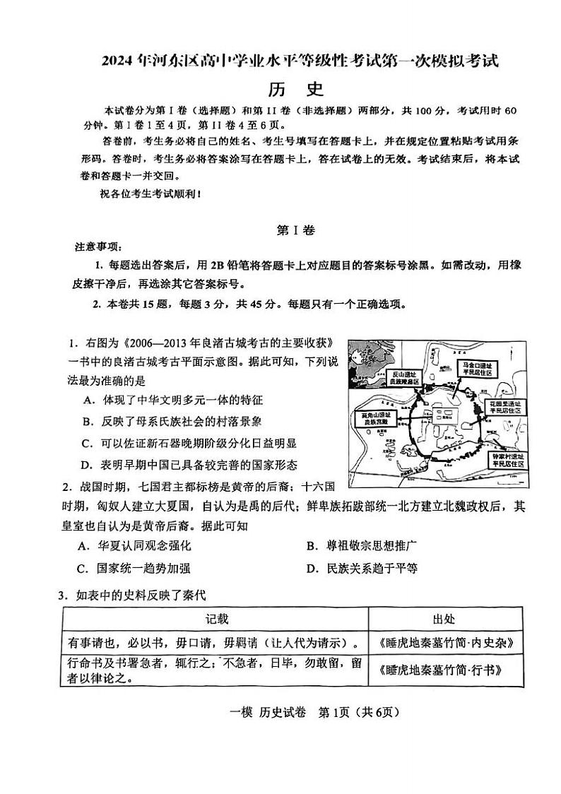 2024年天津河东区高三一模历史试卷及参考答案01