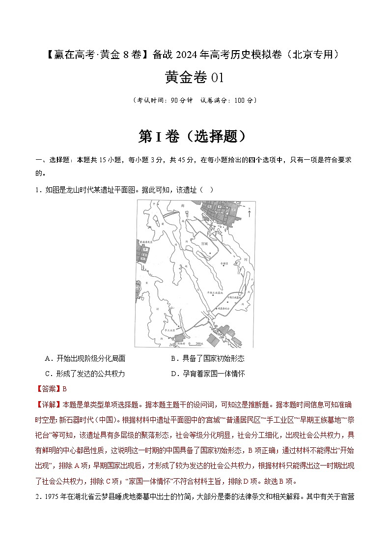 黄金卷01-【赢在高考·黄金8卷】备战2024年高考历史模拟卷（北京专用）01