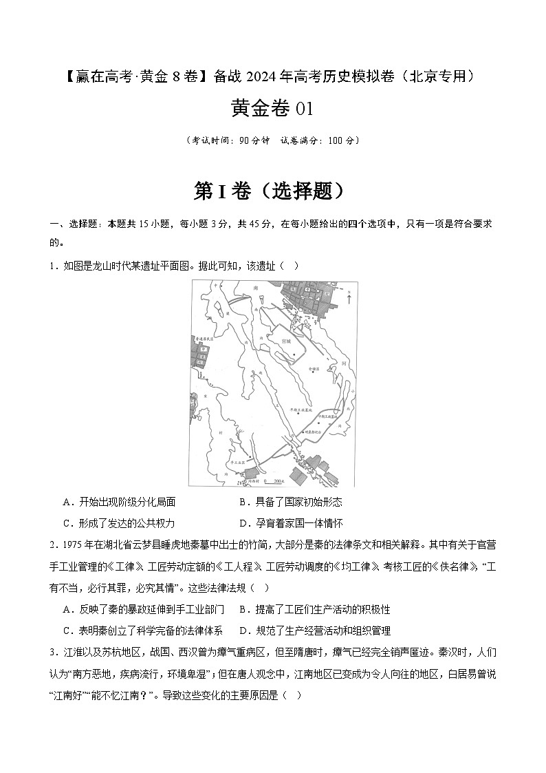黄金卷01-【赢在高考·黄金8卷】备战2024年高考历史模拟卷（北京专用）01