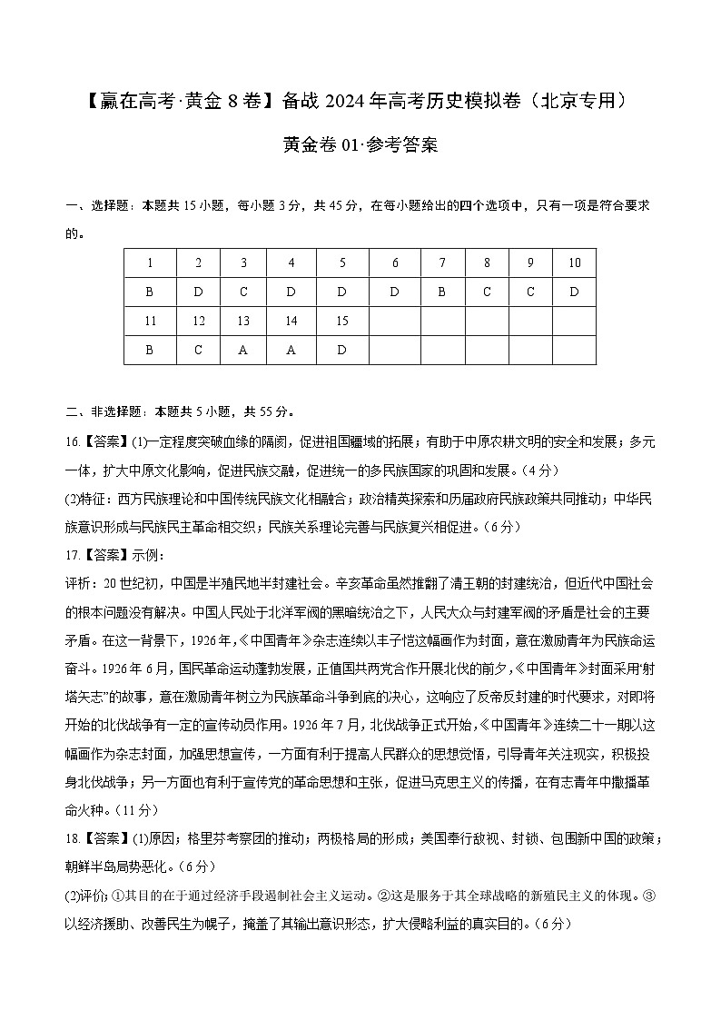 黄金卷01-【赢在高考·黄金8卷】备战2024年高考历史模拟卷（北京专用）01