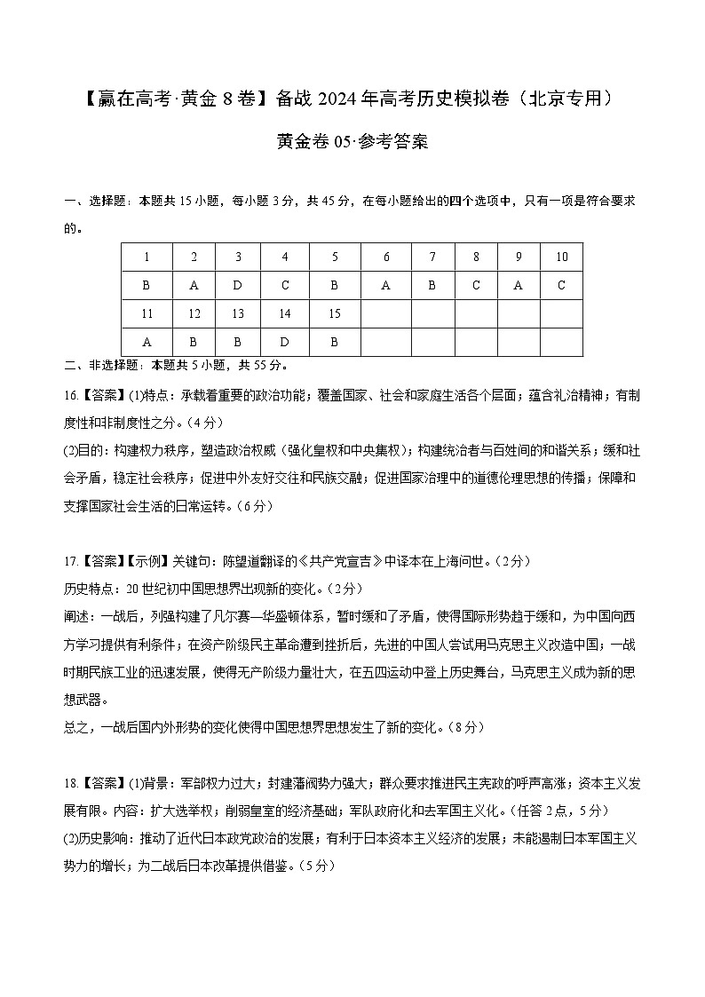 黄金卷05-【赢在高考·黄金8卷】备战2024年高考历史模拟卷（北京专用）01
