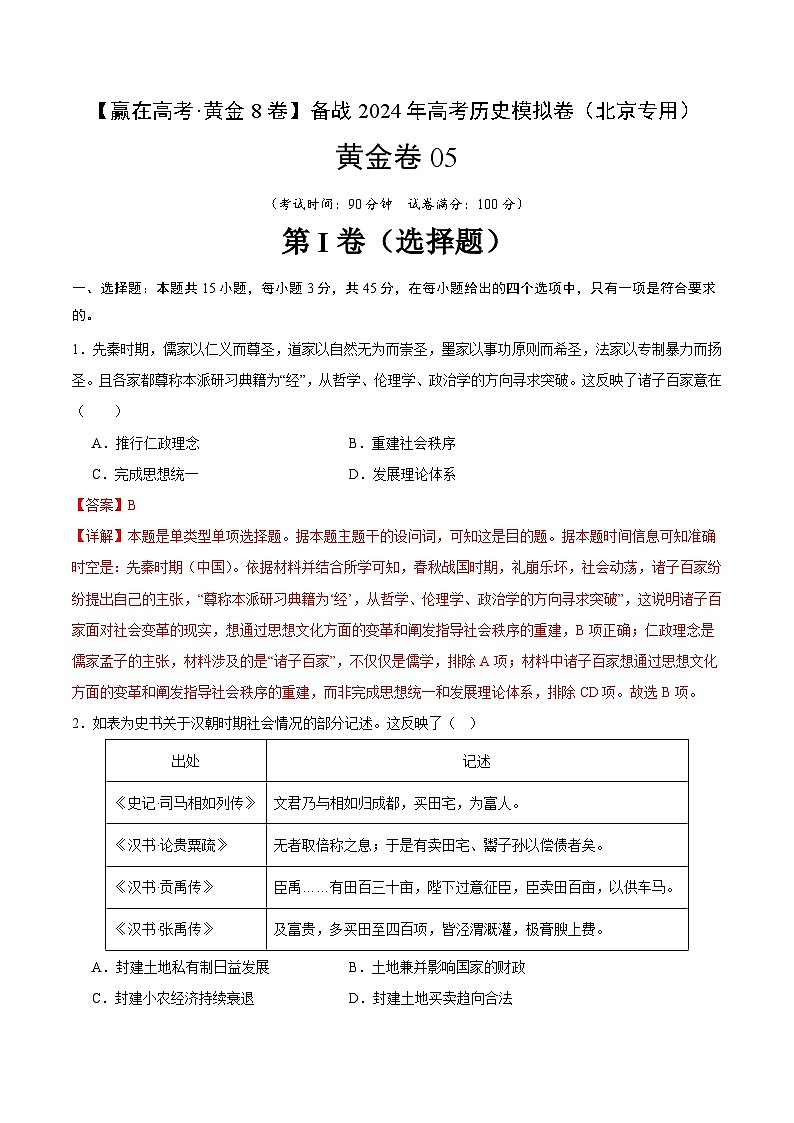 黄金卷05-【赢在高考·黄金8卷】备战2024年高考历史模拟卷（北京专用）01