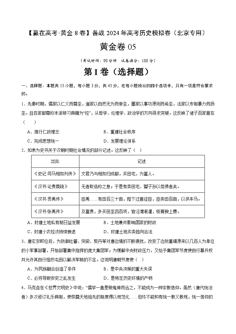 黄金卷05-【赢在高考·黄金8卷】备战2024年高考历史模拟卷（北京专用）01