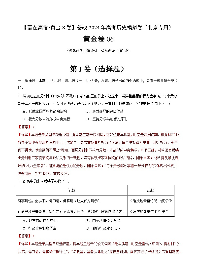 黄金卷06-【赢在高考·黄金8卷】备战2024年高考历史模拟卷（北京专用）01