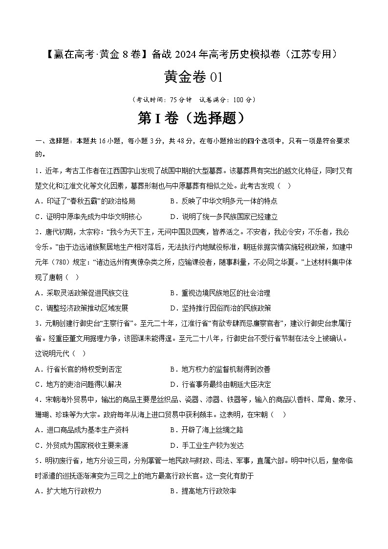 黄金卷01-【赢在高考·黄金8卷】备战2024年高考历史模拟卷（江苏专用）01