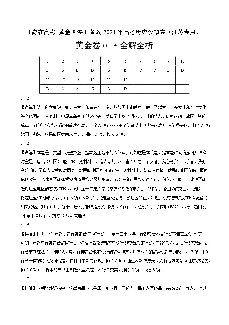 黄金卷01-【赢在高考·黄金8卷】备战2024年高考历史模拟卷（江苏专用）01
