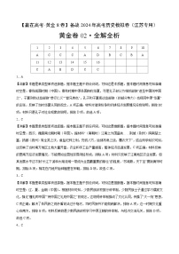 黄金卷02-【赢在高考·黄金8卷】备战2024年高考历史模拟卷（江苏专用）