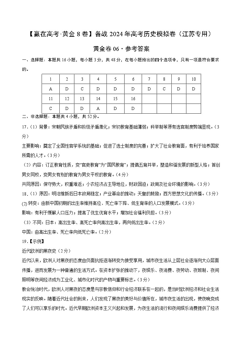 黄金卷06-【赢在高考·黄金8卷】备战2024年高考历史模拟卷（江苏专用）01