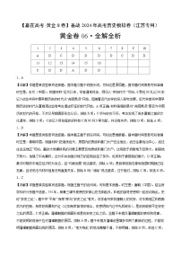 黄金卷06-【赢在高考·黄金8卷】备战2024年高考历史模拟卷（江苏专用）