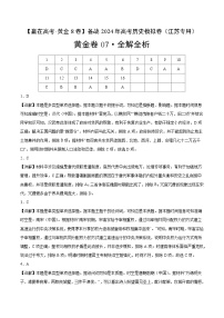 黄金卷07-【赢在高考·黄金8卷】备战2024年高考历史模拟卷（江苏专用）