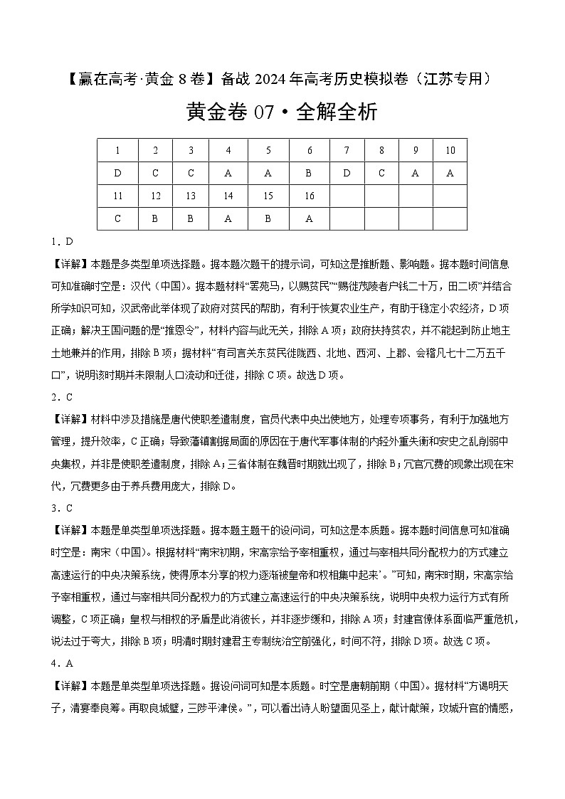 黄金卷07-【赢在高考·黄金8卷】备战2024年高考历史模拟卷（江苏专用）01