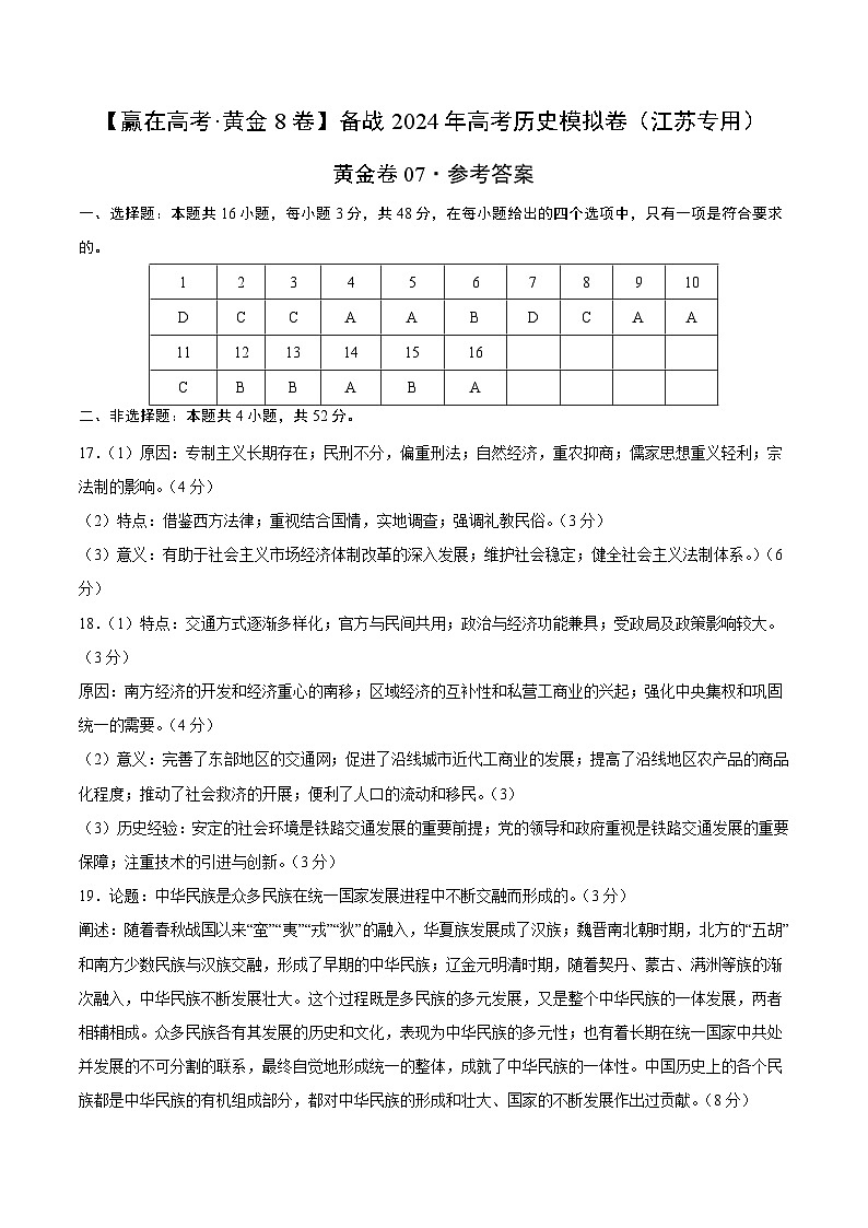 黄金卷07-【赢在高考·黄金8卷】备战2024年高考历史模拟卷（江苏专用）01