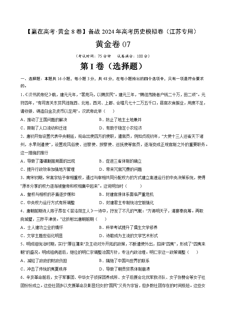 黄金卷07-【赢在高考·黄金8卷】备战2024年高考历史模拟卷（江苏专用）01