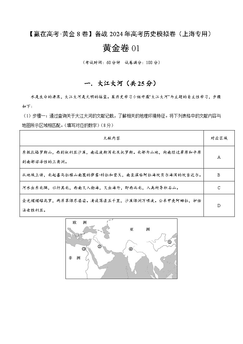 黄金卷01-【赢在高考·黄金8卷】备战2024年高考历史模拟卷（上海专用）01