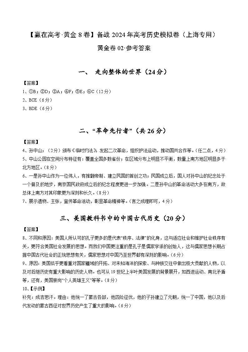 黄金卷02-【赢在高考·黄金8卷】备战2024年高考历史模拟卷（上海专用）01