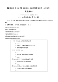 黄金卷02-【赢在高考·黄金8卷】备战2024年高考历史模拟卷（上海专用）