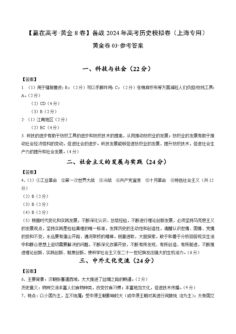 黄金卷03-【赢在高考·黄金8卷】备战2024年高考历史模拟卷（上海专用）01