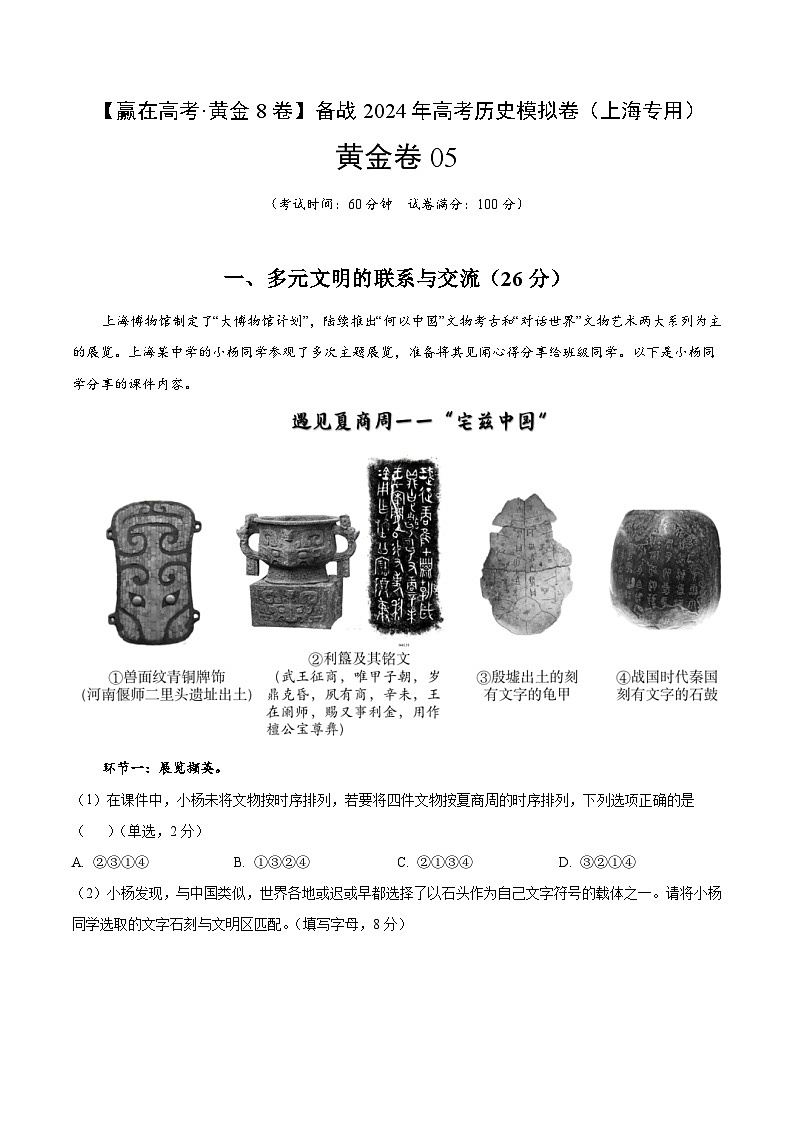 黄金卷05-【赢在高考·黄金8卷】备战2024年高考历史模拟卷（上海专用）01