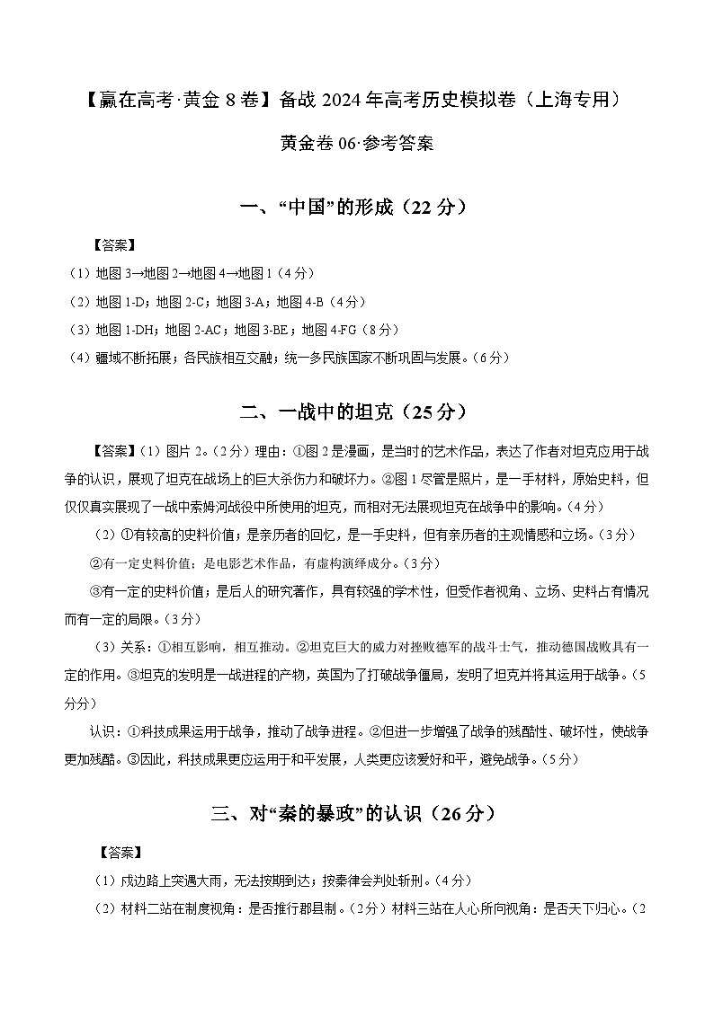 黄金卷06-【赢在高考·黄金8卷】备战2024年高考历史模拟卷（上海专用）01