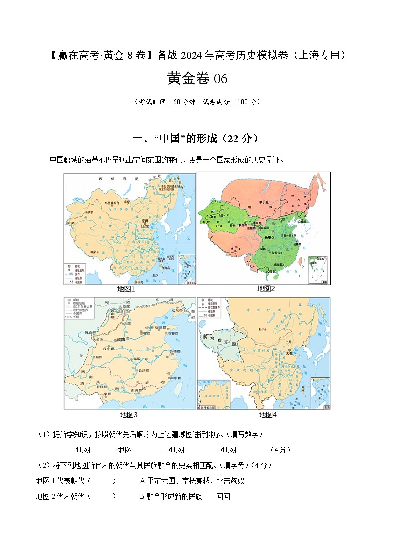 黄金卷06-【赢在高考·黄金8卷】备战2024年高考历史模拟卷（上海专用）01
