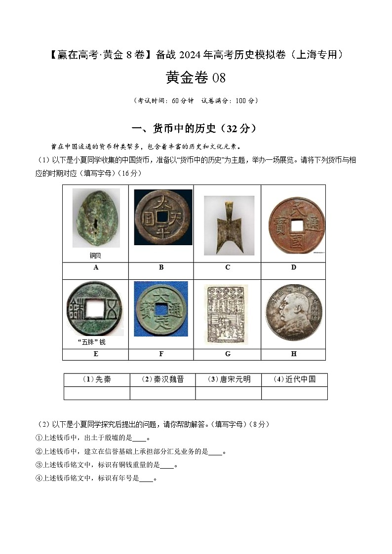 黄金卷08-【赢在高考·黄金8卷】备战2024年高考历史模拟卷（上海专用）01